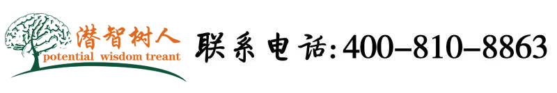 亚洲骚女人操逼北京潜智树人教育咨询有限公司